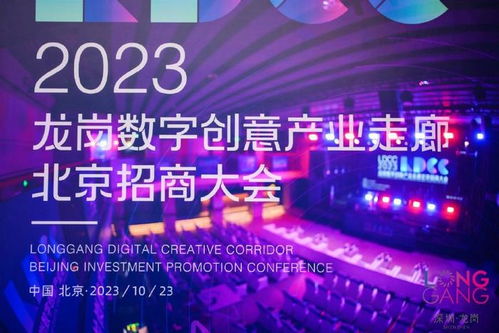 龍崗數字創意產業走廊北京招商大會成功舉辦，推動數字文化創意內容應用服務新發展