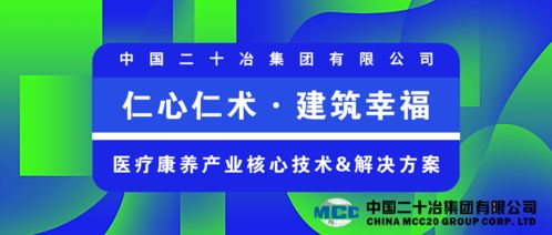 中國二十冶 仁心仁術 建筑幸福，持續打造醫療康養產業優秀建設服務商與數字文化創意內容應用服務